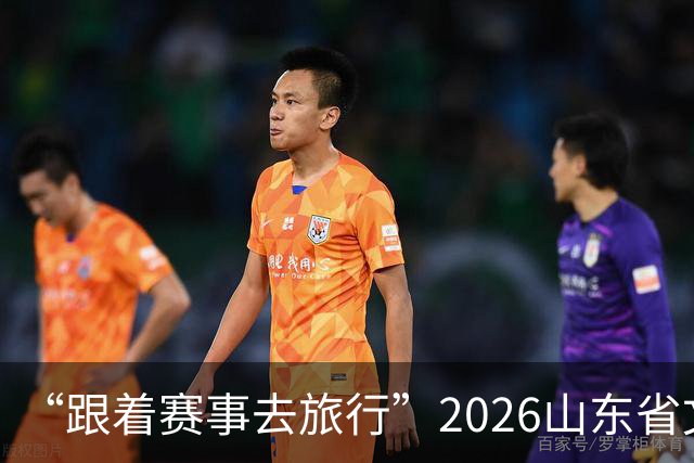 “跟着赛事去旅行”2026山东省文旅体融合发展交流活动在日照举办