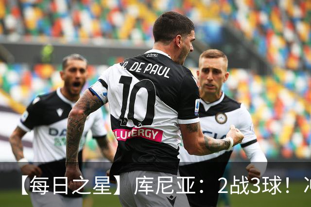 【每日之星】库尼亚：2战3球！冲浪舞闪耀世界杯 跨越世纪的红魔回响