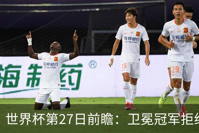 世界杯第27日前瞻：卫冕冠军拒绝翻车 梅西萨拉赫谁主沉浮