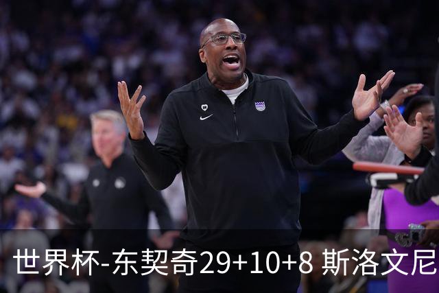 世界杯-东契奇29+10+8 斯洛文尼亚险胜意大利