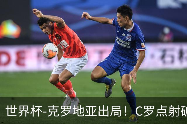 世界杯-克罗地亚出局！C罗点射破荒拉莫斯94分钟绝杀 葡萄牙2-1晋级