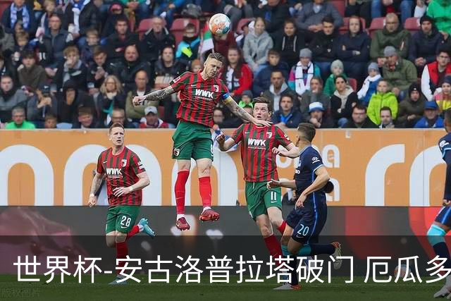 世界杯-安古洛普拉塔破门 厄瓜多尔2-1逆转德国出线