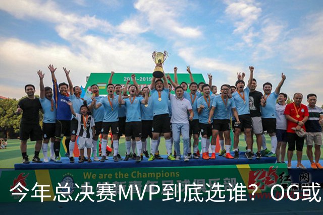 今年总决赛MVP到底选谁？OG或复制小卡逆袭剧本