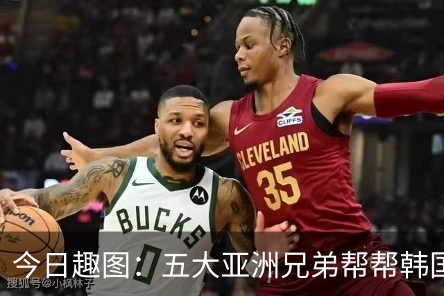 今日趣图：五大亚洲兄弟帮帮韩国❌️韩国出线概率高达94%✅️