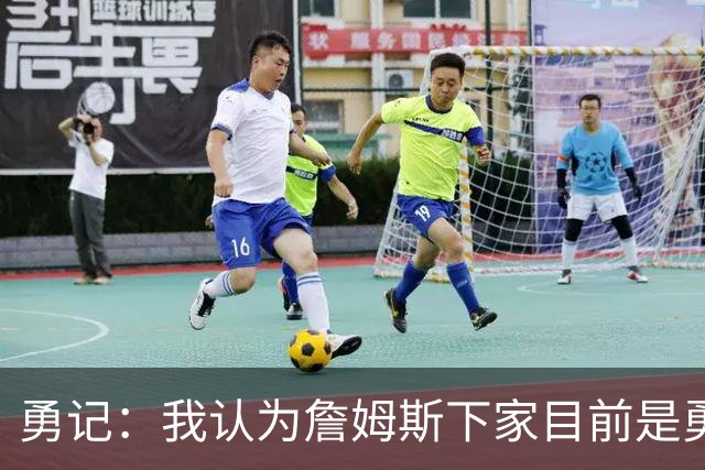 勇记：我认为詹姆斯下家目前是勇士和骑士五五开的局面