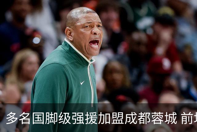 多名国脚级强援加盟成都蓉城 前场还有进人空间
