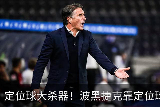定位球大杀器！波黑捷克靠定位球破门 波黑身高48队最高捷克第3高
