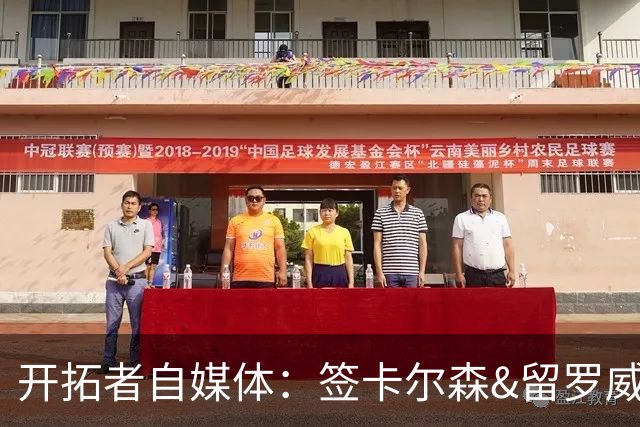 开拓者自媒体：签卡尔森&留罗威的意思很明确 球队对杨瀚森没信心