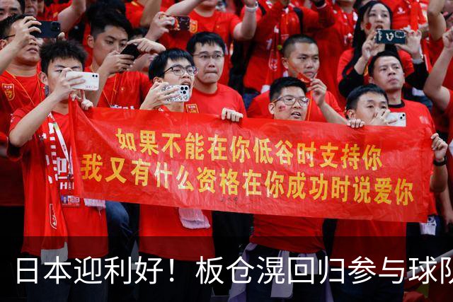 日本迎利好！板仓滉回归参与球队合练 久保建英首次归队