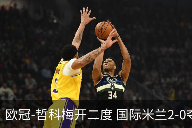 欧冠-哲科梅开二度 国际米兰2-0夺3连胜提前出线
