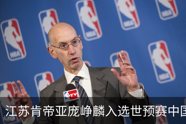 江苏肯帝亚庞峥麟入选世预赛中国男篮大名单