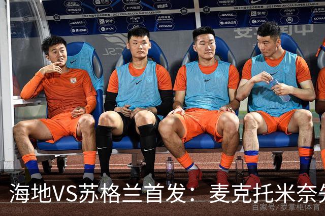 海地VS苏格兰首发：麦克托米奈先发 罗伯逊麦金出战