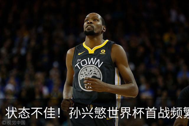 状态不佳！孙兴慜世界杯首战频繁失良机 韩媒：令人失望！