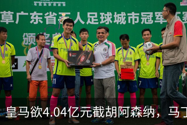 皇马欲4.04亿元截胡阿森纳，马丁内利立场浮出水面