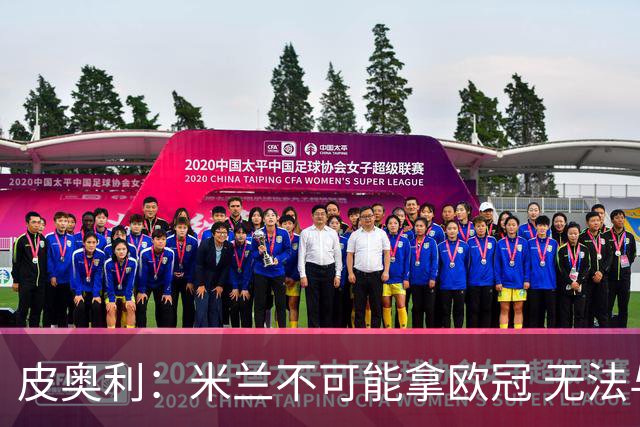皮奥利：米兰不可能拿欧冠 无法与利物浦曼城竞争