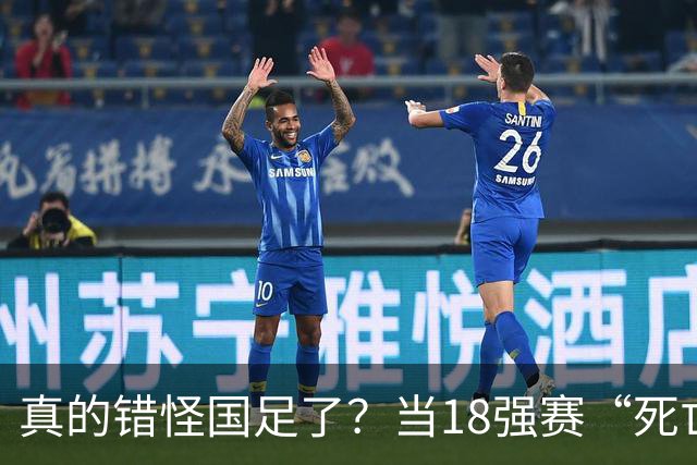 真的错怪国足了？当18强赛“死亡之组”的真相在世界杯赛场上演