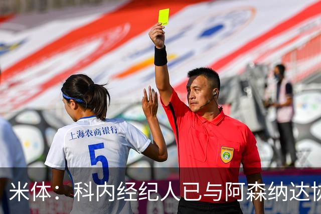 米体：科内经纪人已与阿森纳达协议，罗马要价5000万欧才放人
