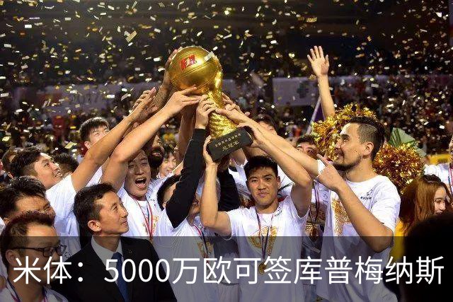 米体：5000万欧可签库普梅纳斯 尤文利物浦竞争