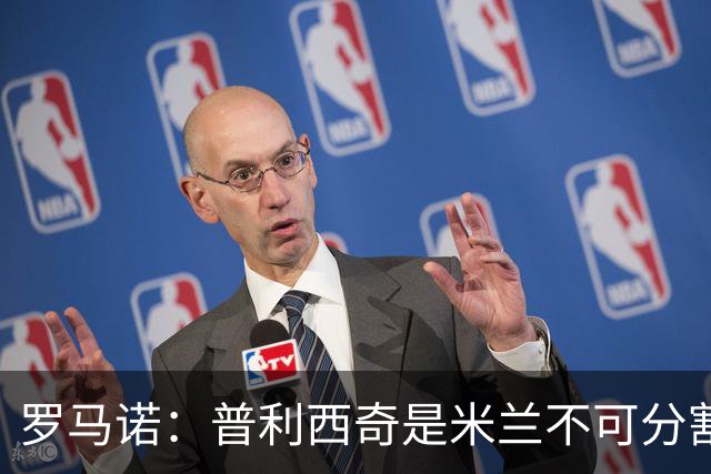 罗马诺：普利西奇是米兰不可分割的核心 莱奥仍在米兰清洗名单上
