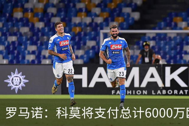 罗马诺：科莫将支付总计6000万欧转会费签帕斯，皇马保留回购条款