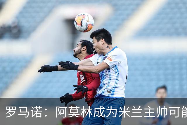 罗马诺：阿莫林成为米兰主帅可能性越来越大，雅伊斯勒解约金过高