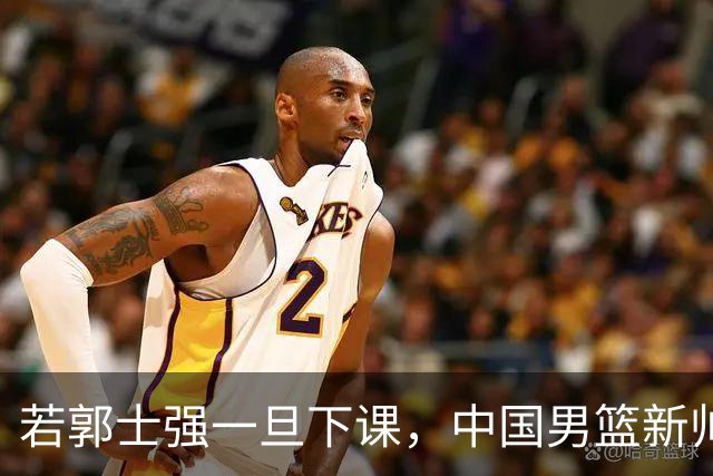 若郭士强一旦下课，中国男篮新帅99%锁定这3人，其中一人呼声最高