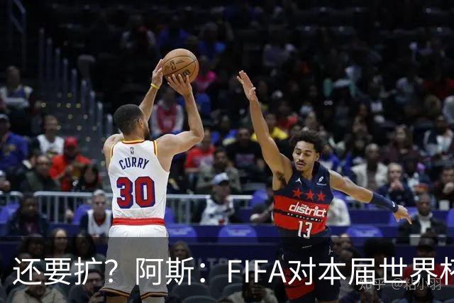 还要扩？阿斯：FIFA对本届世界杯十分满意，南美足联提出继续扩军
