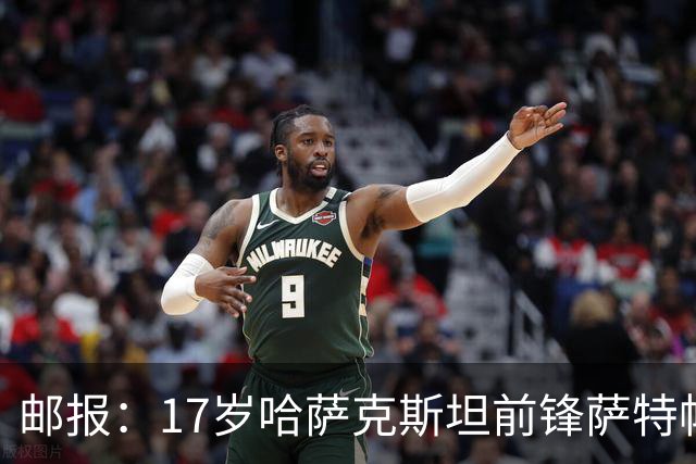 邮报：17岁哈萨克斯坦前锋萨特帕耶夫将抵达伦敦，加盟切尔西