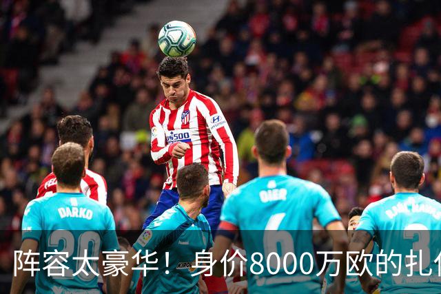 阵容太豪华！身价8000万欧的扎伊尔-埃梅里已连续2届大赛0出场