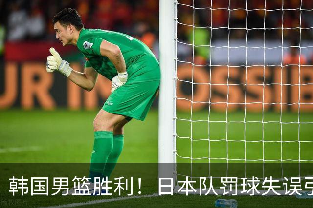韩国男篮胜利！日本队罚球失误引发争议，台北男篮惨遭淘汰，对中国男篮不利