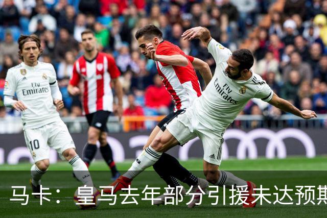 马卡：皇马去年部分引援未达预期，今年不得不重新签同位置新援