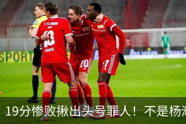 19分惨败揪出头号罪人！不是杨瀚森、胡金秋，全场灾难级发挥