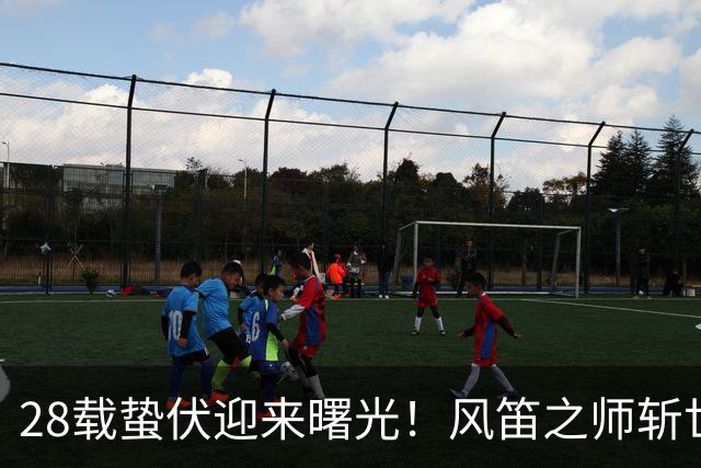 28载蛰伏迎来曙光！风笛之师斩世界杯首胜 有望创造历史