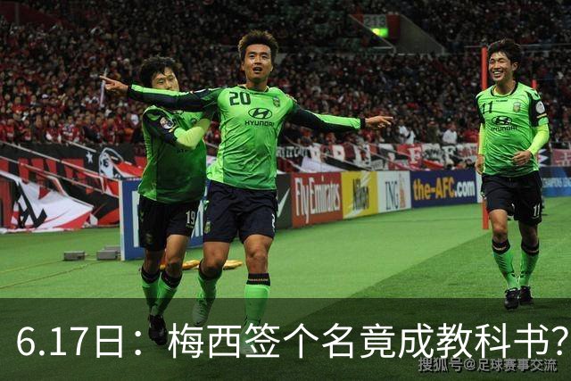 6.17日：梅西签个名竟成教科书？女球迷掀衣起哄他一眼没多看，这份定力真比进球还圈粉