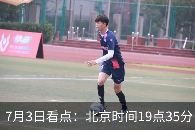 7月3日看点：北京时间19点35分！中国男足在7月3日主场3比2绝杀来访的日本队
